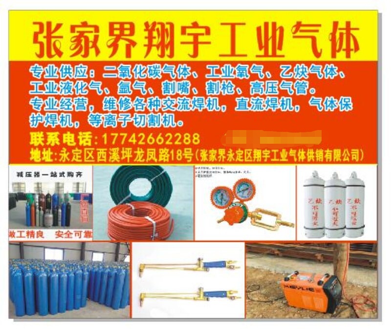 張家界工業(yè)氣體，張家界翔宇工業(yè)氣體，各種焊機,工業(yè)氣體,氣瓶,汽保焊機導電咀,切割機,切割配件